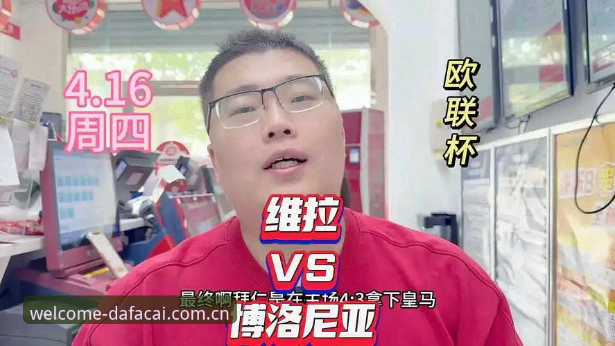 大发财网官网 维拉欧联杯夺冠全程回顾:在大发彩票平台观赛必备知识与细节解析