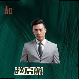 赵启航